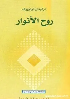 روح الأنوار