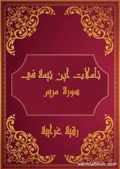 تأملات شيخ الاسلام ابن تيمية في القرآن الكريم سورة مريم