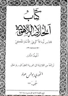 الخلاصة اللاهوتية للقديس توما الأكويني - المجلد الثالث