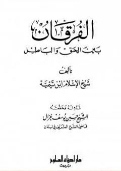 الفرقان بين الحق والباطل - ت: غزال