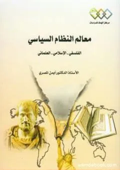 معالم النظام السياسي: الفلسفي - الإسلامي - العلماني