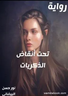 تحت أنقاض الذكريات