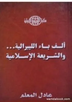 ألف باء الليبرالية - والشريعة الإسلامية