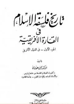 تاريخ فلسفة الإسلام في القارة الأفريقية