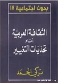 الثقافة العربية أمام تحديات التغيير