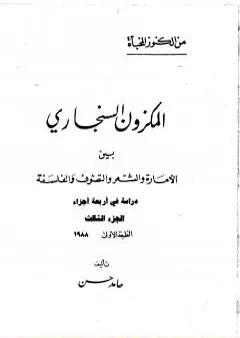 المكزون السنجاري بين الأمارة والشعر والتصوف والفلسفة - الجزء الثالث