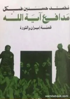 مدافع آية الله - قصة إيران والثورة