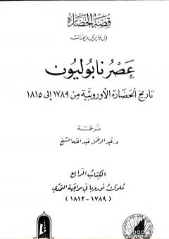 عصر نابوليون - تاريخ الحضارة الأوروبية من 1789 إلى 1815 - الجزء الرابع