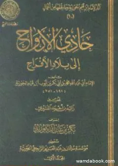 حادي الأرواح إلى بلاد الأفراح