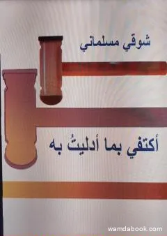 أكتفي بما أدليت به