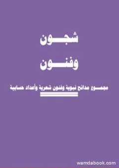 شجـــون وفنــــون- مجمـــوع مدائح نبوية وفنون شعرية وأعداد حسابية