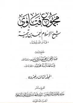 مجموع فتاوى شيخ الإسلام أحمد بن تيمية - المجلد الثالث والعشرون: الفقه ـ من سجود السهو إلى صلاة أهل الأعذار