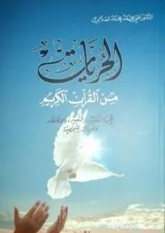 الحريات من القرآن الكريم