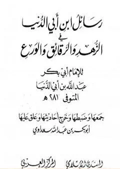 رسائل ابن أبي الدنيا في الزهد والرقائق والورع - المجلد الثالث