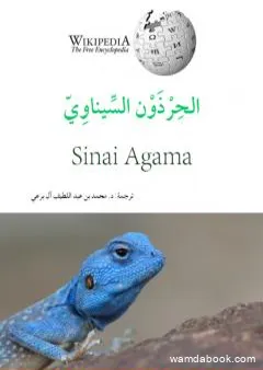 الحرذون السيناويّ