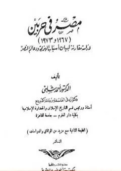 مصر فى حربين 1967 - 1973