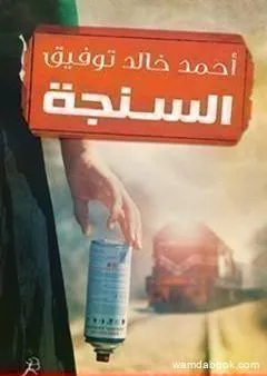 السنجة