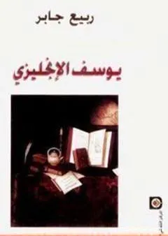 يوسف الإنجليزي