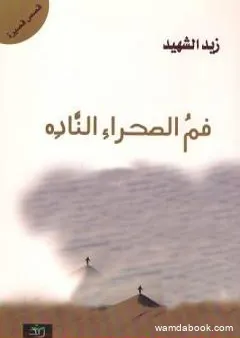 فم الصحراء الناده