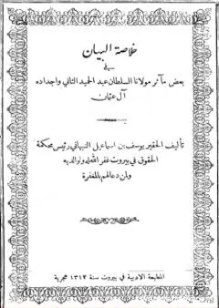 خلاصة البيان في بعض مآثر مولانا السلطان عبد الحميد الثاني وأجداده آل عثمان