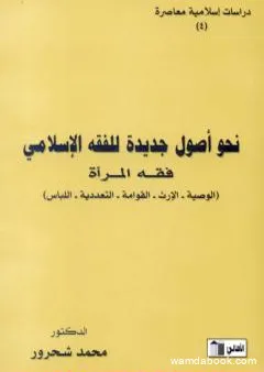 نحو أصول جديدة للفقه الإسلامي - فقه المرأة