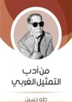 من أدب التمثيل الغربي