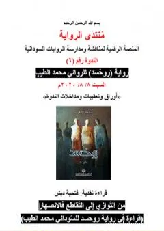قراءة في رواية روحسد للسّوداني محمد الطيب - من التّوازي إلى التّقاطع فالانصهار