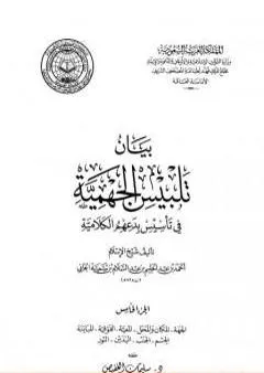 بيان تلبيس الجهمية في تأسيس بدعهم الكلامية - الجزء الخامس