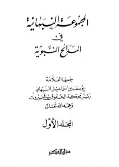 المجموعة النبهانية في المديح - الجزء الأول