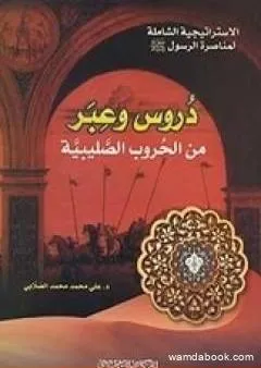 دروس وعبر من الحروب الصليبية