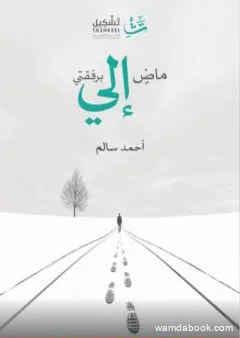 ماض إلي برفقتي