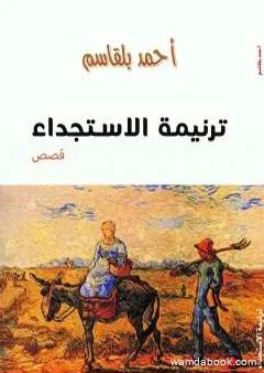 ترنيمة الاستجداء