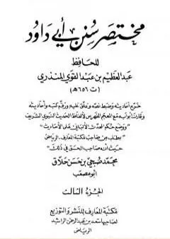 مختصر سنن أبي داود -  الجزء الثالث: الحروف - الأدب