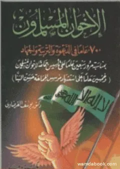 الإخوان المسلمون 70 عاماً في الدعوة والتربية والجهاد