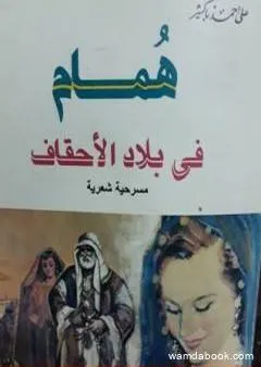 همام فى بلاد الأحقاف