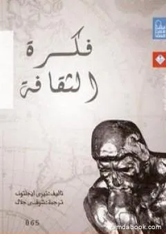 فكرة الثقافة