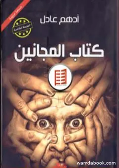 كتاب المجانين