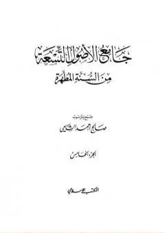 جامع الأصول التسعة من السنة المطهرة - الجزء الخامس