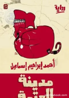 مدينة العتمة