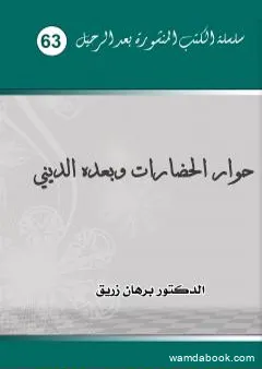 حوار الحضارات وبعده الديني