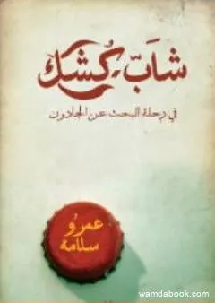 شاب كشك فى رحلة البحث عن الجادون