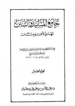 جامع المسانيد والسنن الهادي لأقوم سنن - الجزء الخامس