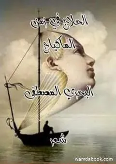 الحلاج في زمن الماكياج