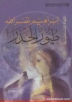 طيور الحذر