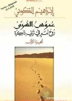 عدوس السرى؛ روح أمم في نزيف ذاكرة - الجزء الأول