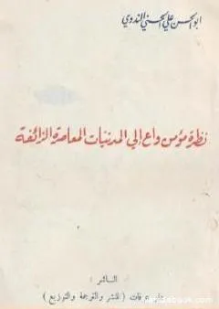 نظرة مؤمن واع إلى المدنيات المعاصرة الزائفة