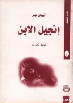 إنجيل الابن