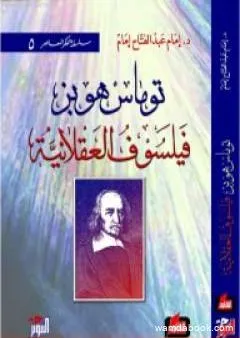 توماس هوبز - فيلسوف العقلانية