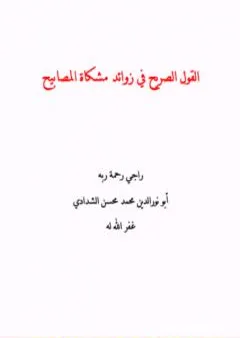 القول الصريح في زوائد مشكاة المصابيح