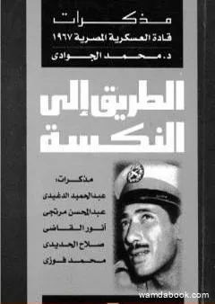 الطريق إلى النكسة: مذكرات قادة العسكرية المصرية 1967